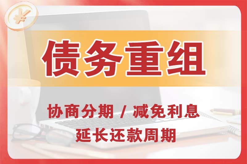 南城债务重组