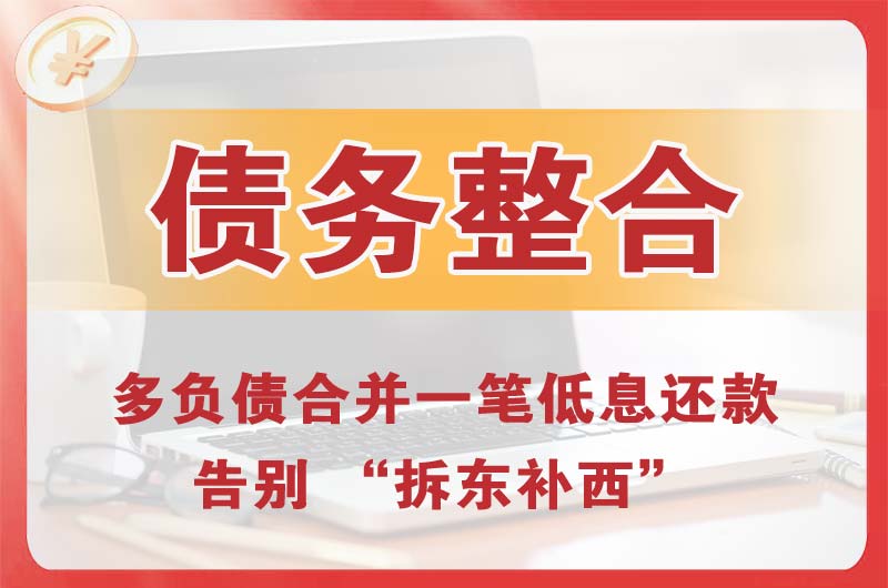 南城债务整合